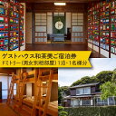 #/旅行・体験/宿泊券/宿の造りは伝統的な日本建築で、最新設備により快適にご利用いただけます。 すべての窓からは180度の絶景を眺めることができ、宿は豊かな自然環境の中にあります。 どうぞ自然豊かな壱岐島をご堪能ください。 【お申し込み方法】 1．寄附申し込みの前に、宿泊希望日を当館に問い合わせし、予約日を確定させてください。 ※「ふるさと納税からお申し込み」の旨お伝えください。 問い合わせ先：080-1786-6170 2．予約日が確定いたしましたら、寄附申し込みをお願いします。 ※備考欄に予約確定日をご入力ください。 3．予約日当日チェックイン時に本人確認の情報をお伝えください。 ※チケット等の郵送は行っておりません 商品説明 名称ゲストハウス和茶美ご宿泊券 内容量ドミトリー（男女別） 1泊/1名様分 ※芦辺港まで送迎無料（要予約） 提供事業者ゲストハウス　和茶美#/旅行・体験/宿泊券/民宿・旅館/ ※年末の申込について※ 12月は注文が集中するため、記載の配送期日通りのお届けができない場合がございます。 予めご了承ください。