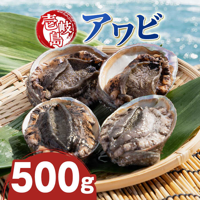 壱岐島 アワビ 合計約500g(100〜200g/個)[壱岐市] [マルショウ水産] [JBB003] 45000 45000円 お刺身 冷蔵配送 産地直送 あわび 鮑 刺身 貝 魚貝