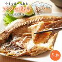 【ふるさと納税】骨まで食べれるアジの開き 5枚入り 【メイリ・キッチン】 干もの 干し魚 ひもの あじ 鯵 鯵の開き あじの開き お手軽 アジ開き あじ開き 魚 酒の肴 肴 おつまみ 健康 和食 天然 [JBD001] 10000 10000円 1万円 のし プレゼント ギフト