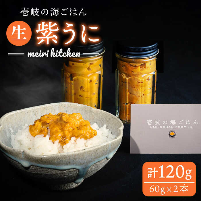 【ふるさと納税】紫うに 60g×2本《壱岐市》【メイリ・キッチン】[JBD005] 紫うに 生うに ウニ ムラサ...