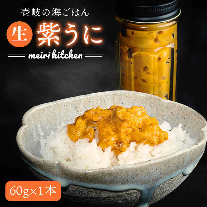 【ふるさと納税】紫うに 60g×1本《壱岐市》【メイリ・キッ