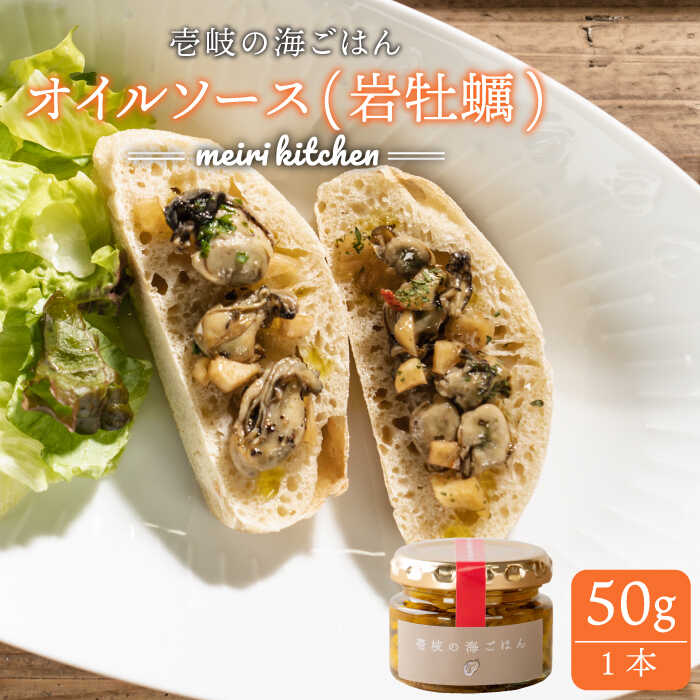 【ふるさと納税】壱岐産 オイルソース（岩牡蠣） 50g《...