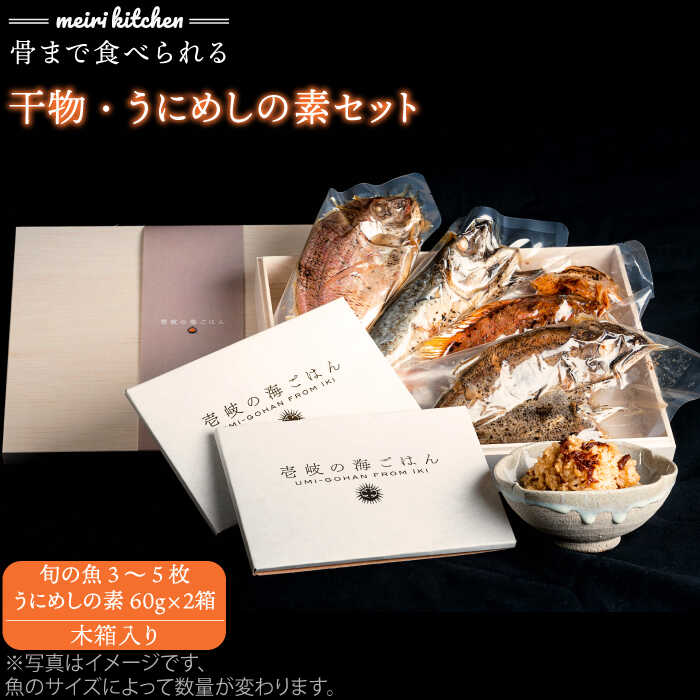 長崎県産旬の干物(3~5枚)・うにめしの素 セット(木箱入り)[壱岐市]贈答用[メイリ・キッチン][JBD014] 干し物 うに ウニ 炊き込み ご飯 セット ギフト 贈り物 プレゼント 化粧箱 35000 35000円 のし プレゼント ギフト