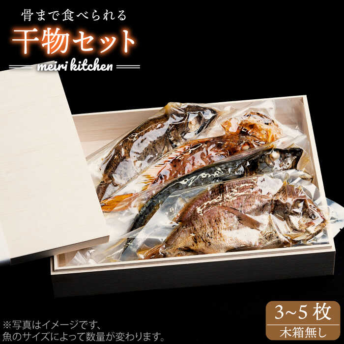 E 長崎県産旬の干物(3〜5枚)セット(木箱無し)自家用[メイリ・キッチン][JBD016] 干物 ひもの 海鮮 朝ごはん おつまみ 夜食 健康 和食 16000 16000円 のし プレゼント ギフト