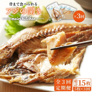 【ふるさと納税】【全3回定期便】壱岐産　骨まで食べれるアジの開き[JBD018] アジ あじ アジの干物 干物 ひもの 海鮮 朝ごはん おつまみ 夜食 健康 和食