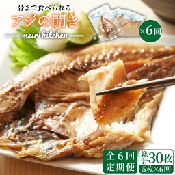 【ふるさと納税】【全6回定期便】壱岐産　骨まで食べれるアジの開き[JBD019] アジ あじ アジの干物 干物 ひもの 海鮮 朝ごはん おつまみ 夜食 健康 和食 66000 66000円