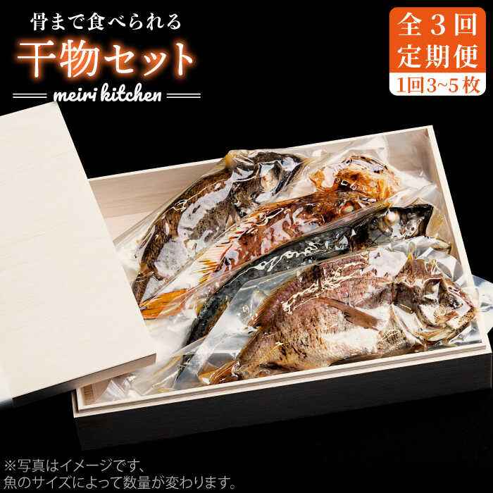 [全3回定期便]B 長崎県産 干物セット (木箱入り)[JBD039] 干物 ひもの 海鮮 朝ごはん おつまみ 夜食 健康 和食 57000 57000円