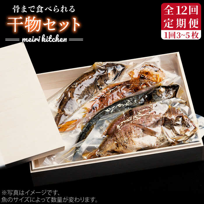 56位! 口コミ数「0件」評価「0」【全12回定期便】B 壱岐産　干物セット （木箱入り）[JBD041] 干物 ひもの 海鮮 朝ごはん おつまみ 夜食 健康 和食 20400･･･ 