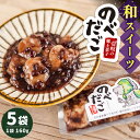 和菓子(ぜんざい)人気ランク20位　口コミ数「0件」評価「0」「【ふるさと納税】和スイーツ「のべだご」 160g×5袋 《壱岐市》【メイリ・キッチン】 [JBD055] 和菓子 お菓子 スイーツ 餡 あんこ 団子 餅 もち 常温 8000 8000円」