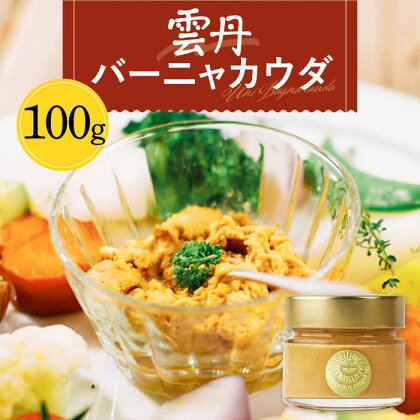 雲丹バーニャカウダ 100g 《壱岐市》【メイリ・キッチン】 うに ウニ 雲丹 バーニャカウダ 野菜[JBD058]