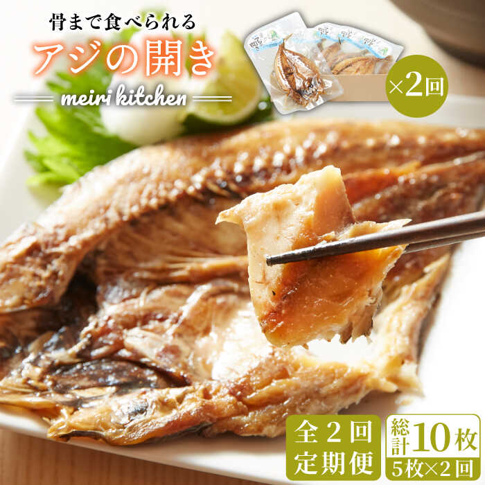 [全2回定期便]長崎県産 骨まで食べれるアジの開き[壱岐市][メイリ・キッチン]?アジの開き あじの開き 干物 ひもの 定期便