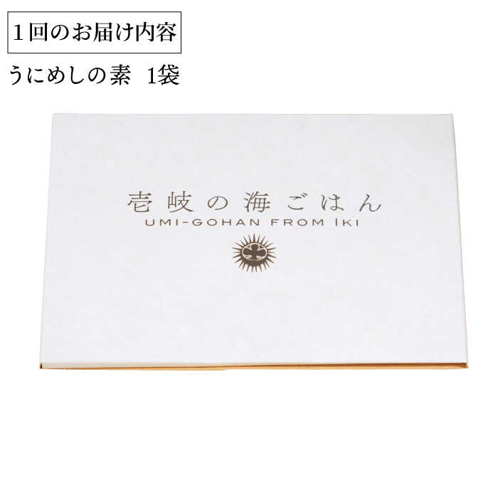 【ふるさと納税】【全2回定期便】壱岐産 うにめしの素《壱岐市》【メイリ・キッチン】 うに 雲丹 ウニ うに飯 混ぜご飯 定期便[JBD064]