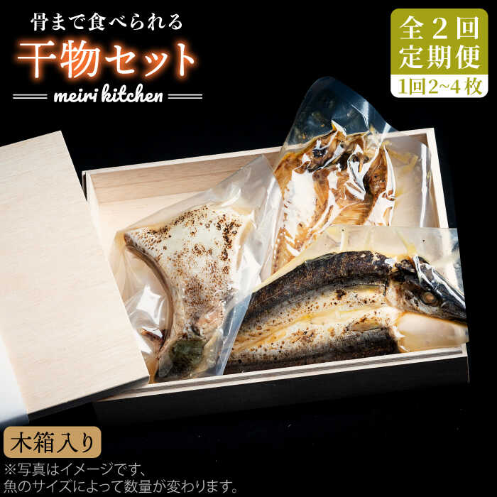 【ふるさと納税】【全2回定期便】A 長崎県産　干物セット（木箱入り）《壱岐市》【メイリ・キッチン】[JBD065]