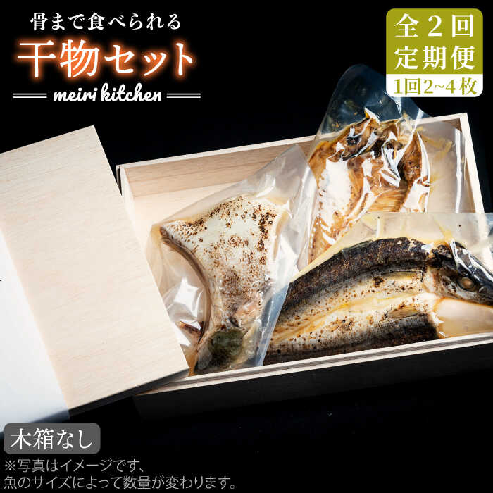 [全2回定期便]D 長崎県産 干物セット (木箱無し)[壱岐市][メイリ・キッチン]