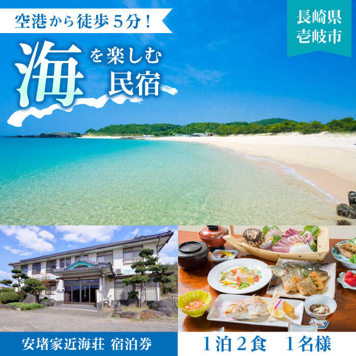 安堵家近海荘 宿泊券 [JBE001] 34000 34000円