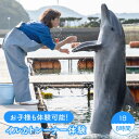 #/旅行・体験/体験/お子様も体験可能！ イルカのトレーナーって、どんな仕事だろう？ そんな素朴な疑問にお答えする体験メニューです。 壱岐イルカパーク＆リゾートで、イルカトレーナーの仕事を1日（8時間）しっかりと体験していただきます。 朝のご飯作りから、毎時間の給餌とトレーニングの方法を学びます。 1日のプログラムで、動物のトレーニングの基礎を学び、実際にイルカの飼育の仕事を現場で体験できます。 ※年齢制限：小学4年生以上 ※日本語で会話できる方 ※お申し込み方法 1．寄附申し込みの前に、体験希望日を当施設に問い合わせし、予約日を確定させてください。 ※「ふるさと納税からお申し込み」の旨お伝えください。 問い合わせ先：0920-42-0759 2．予約日が確定いたしましたら、寄附申し込みをお願いします。 ※備考欄に予約確定日をご入力ください。 3．予約日当日、施設入場時に本人確認の情報をお伝えください。 ※チケット等の郵送は行っておりません 【休館日】 年末年始（詳しくはお問い合わせください） 商品説明 名称1日イルカトレーナー体験 内容量壱岐イルカパーク＆リゾートで、イルカのトレーナーの仕事を1日（8時間）体験できます。 ◆講義 ◆オリジナルTシャツ 下記の費用は商品に含まれます。 ◆入場料 ◆トレーニング費用 ◆ふれあい体験費用 提供事業者壱岐イルカパーク＆リゾート #/旅行・体験/アクティビティ/ 【おうち体験】オンライン朝市！壱岐産食材詰め合わせBOX 《壱岐市》【壱岐イルカパーク＆リゾート】[JBF001] アイランド・マリン・リトリート（1泊2日） 《壱岐市》【壱岐イルカパーク＆リゾート】[JBF007] ベーシック・ドルフィントレーナー・プログラム 《壱岐市》【壱岐イルカパーク＆リゾート】[JBF003] 1日1組限定！ドルフィンパーク・ステイ 《壱岐市》【壱岐イルカパーク＆リゾート】[JBF004] 手ぶらで楽しむ！壱岐アイランドBBQ（2名様） 《壱岐市》【壱岐イルカパーク＆リゾート】[JBF005] ※年末の申込について※ 12月は注文が集中するため、記載の配送期日通りのお届けができない場合がございます。 予めご了承ください。