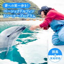 #/旅行・体験/体験/「イルカのトレーナーになりたい！」という夢をかなえます！ 壱岐イルカパーク＆リゾートが実践しているイルカのトレーニングを座学と現場での実地研修で学びます。 イルカのトレーナーになるための基礎知識と基礎的な飼育手法を学んでいきます。 イルカのトレーナーになるための夢の第一歩をぜひ壱岐で踏み出してください。 ※お申し込み方法 1．寄附申し込みの前に、体験希望日を当施設に問い合わせし、予約日を確定させてください。 ※「ふるさと納税からお申し込み」の旨お伝えください。 問い合わせ先：0920-42-0759 2．予約日が確定いたしましたら、寄附申し込みをお願いします。 ※備考欄に予約確定日をご入力ください。 3．予約日当日、施設入場時に本人確認の情報をお伝えください。 ※チケット等の郵送は行っておりません 【休館日】 年末年始（詳しくはお問い合わせください） 商品説明 名称ベーシック・ドルフィントレーナー・プログラム 内容量壱岐イルカパーク＆リゾートで提供する、プロのイルカトレーナーになるための基礎講座。 オンライン講義（8時間）と実地研修（2泊3日）をおこないます。 ◆オンライン講義（8時間） ◆現地実地トレーニング（3日間） ◆オリジナルTシャツ1枚 ◆認定証 下記の費用は商品に含まれます。 ◆入場料 ◆トレーニング費用 ◆ふれあい体験費用 ※現地までの渡航費、宿泊費用は含まれませんのでご注意ください。 提供事業者壱岐イルカパーク＆リゾート #/旅行・体験/アクティビティ/ 【おうち体験】オンライン朝市！壱岐産食材詰め合わせBOX 《壱岐市》【壱岐イルカパーク＆リゾート】[JBF001] 1日イルカトレーナー体験 《壱岐市》【壱岐イルカパーク＆リゾート】[JBF002] アイランド・マリン・リトリート（1泊2日） 《壱岐市》【壱岐イルカパーク＆リゾート】[JBF007] 1日1組限定！ドルフィンパーク・ステイ 《壱岐市》【壱岐イルカパーク＆リゾート】[JBF004] 手ぶらで楽しむ！壱岐アイランドBBQ（2名様） 《壱岐市》【壱岐イルカパーク＆リゾート】[JBF005] ※年末の申込について※ 12月は注文が集中するため、記載の配送期日通りのお届けができない場合がございます。 予めご了承ください。