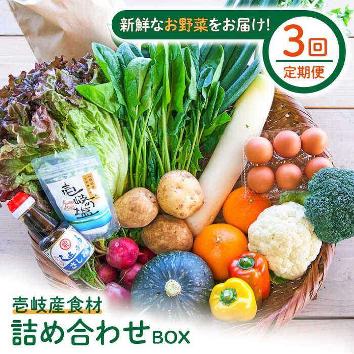 楽天長崎県壱岐市【ふるさと納税】【全3回定期便】壱岐産食材詰め合わせBOX「野菜」[JBF015] 野菜 旬 詰め合わせ セット 63000 63000円 冷蔵配送