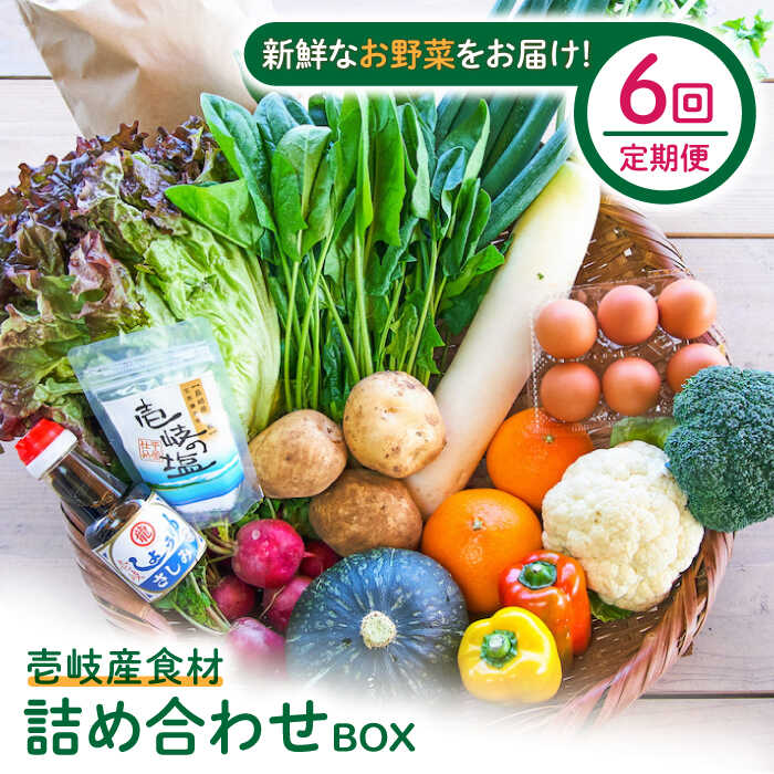 【ふるさと納税】【全6回定期便】壱岐産食材詰め合わせBOX「野菜」[JBF016] 野菜 旬 詰め合わせ セット 126000 126000円 冷蔵配送