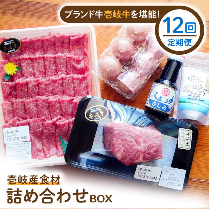 [全12回定期便]壱岐産食材詰め合わせBOX「壱岐牛」[JBF020] 詰め合わせ セット 肉 お肉 壱岐牛 黒毛和牛 360000 360000円 36万円 冷蔵配送