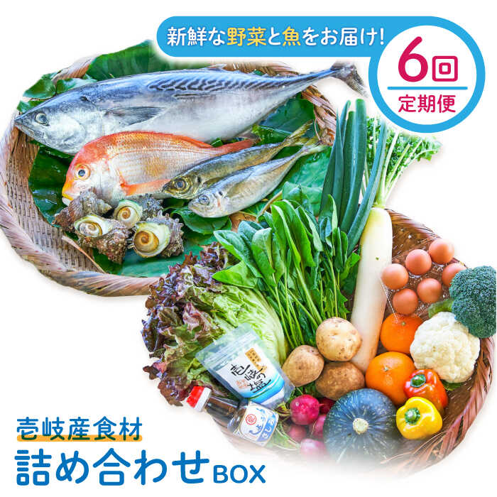 【ふるさと納税】【全6回定期便】壱岐産食材詰め合わせBOX「野菜と魚」[JBF025] 詰め合わせ 野菜 卵 鮮..