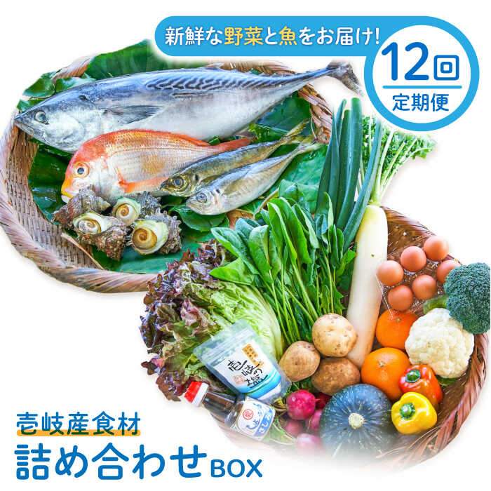 【ふるさと納税】【全12回定期便】壱岐産食材詰め合わせBOX「野菜と魚」[JBF026] 詰め合わせ 野菜 卵 ..