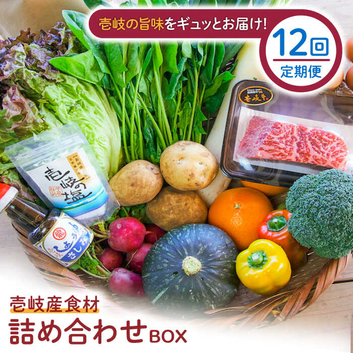 [全12回定期便]壱岐産食材詰め合わせBOX「野菜と壱岐牛」[JBF029] 壱岐牛 赤身 しゃぶしゃぶ 詰め合わせ 野菜 卵 鮮魚 セット 480000 480000円 48万円 冷蔵配送