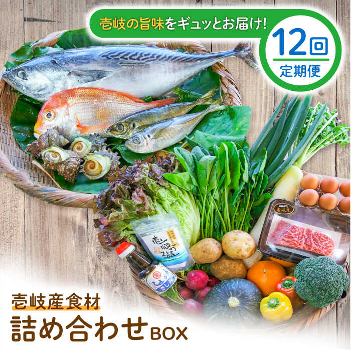 [全12回定期便]壱岐産食材詰め合わせBOX「野菜と魚と壱岐牛」[JBF032] 壱岐牛 赤身 詰め合わせ 野菜 卵 鮮魚 セット 480000 480000円 48万円 冷蔵配送