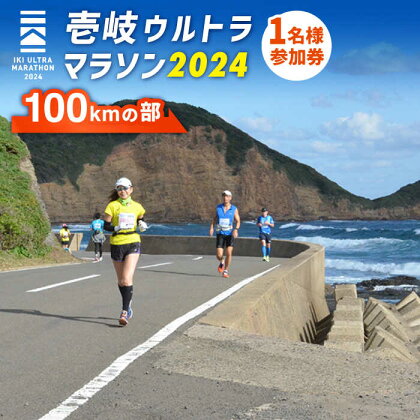 【2024年10月19日開催】神々の島 壱岐ウルトラマラソン2024【100kmの部】参加権 1名様分 [JBH003] 57000 57000円