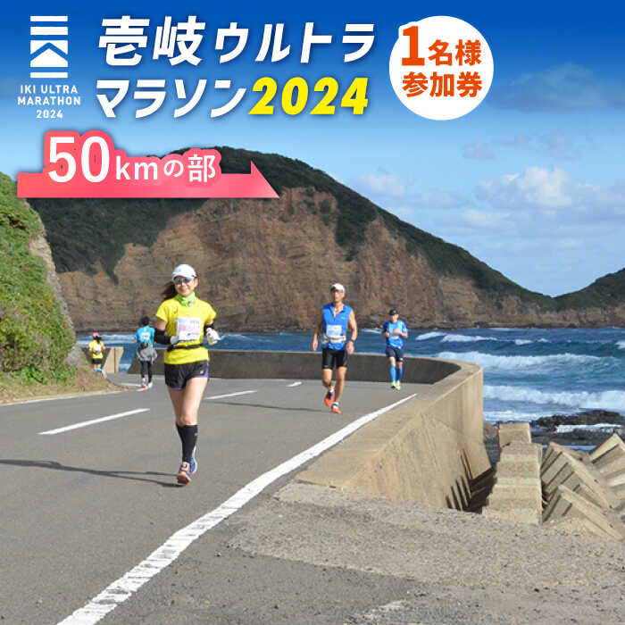 11位! 口コミ数「0件」評価「0」【2024年10月19日開催】神々の島 壱岐ウルトラマラソン2024【50kmの部】参加権 1名様分 [JBH004] 40000 4000･･･ 