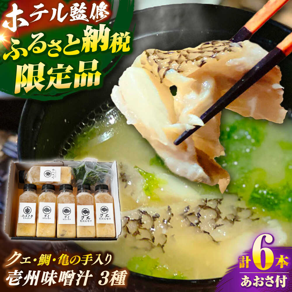 「壱岐のリゾートホテル監修」幻天然クエ・鯛・亀の手入り贅沢壱州味噌汁[壱岐市] [みやげ処 縁由]