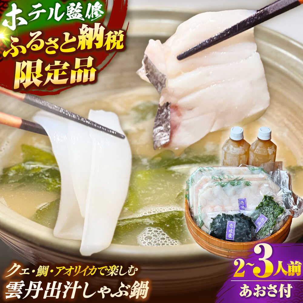 「壱岐のリゾートホテル監修」幻天然クエ・アオリイカ・鯛入り雲丹しゃぶ鍋[壱岐市] [みやげ処 縁由]