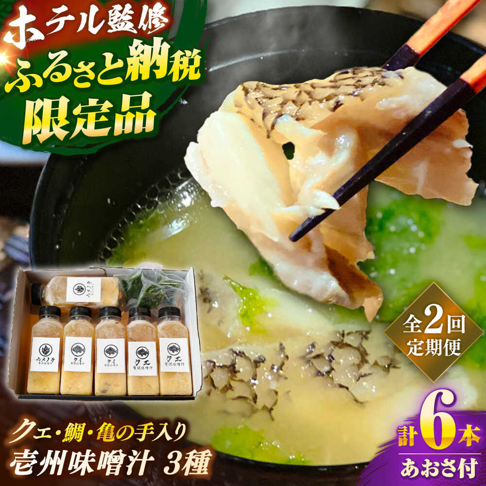 [全2回定期便] 「壱岐のリゾートホテル監修」幻天然クエ・鯛・亀の手入り贅沢壱州味噌汁[壱岐市] [みやげ処 縁由]