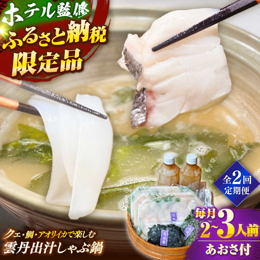 [全2回定期便] 「壱岐のリゾートホテル監修」幻天然クエ・アオリイカ・鯛入り雲丹しゃぶ鍋[壱岐市] [みやげ処 縁由]