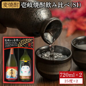 【ふるさと納税】麦焼酎 飲み比べ 2種×720ml（25度）【壱岐っ娘/壱岐の島】《壱岐市》【壱岐の蔵酒造】[JBK003] 焼酎 壱岐焼酎 むぎ焼酎 麦焼酎 本格焼酎 お酒 ギフト プレゼント 地酒 飲み比べ セット 8000 8000円