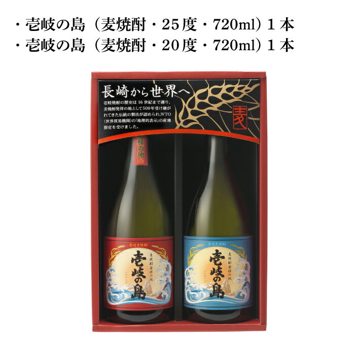 【ふるさと納税】麦焼酎 壱岐の島 2種×720ml（25度・22度）《壱岐市》【壱岐の蔵酒造】[JBK001] 焼酎 壱岐焼酎 むぎ焼酎 麦焼酎 本格焼酎 お酒 ギフト プレゼント 地酒 飲み比べ セット 8000 8000円