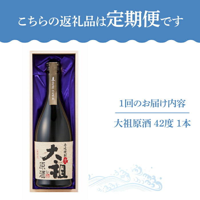 【ふるさと納税】【全3回定期便】【壱岐島限定】麦焼酎 大祖原酒 42 度[JBK025] 酒 焼酎 36000 36000円