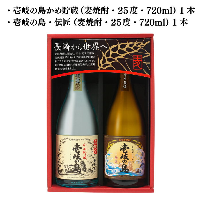 【ふるさと納税】麦焼酎 飲み比べ 2種×720ml（25度）【壱岐の島・伝匠/壱岐の島かめ貯蔵】《壱岐市》【壱岐の蔵酒造】[JBK005] 焼酎 壱岐焼酎 むぎ焼酎 麦焼酎 本格焼酎 お酒 ギフト プレゼント 地酒 飲み比べ セット 10000 10000円