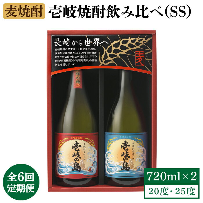 [全6回定期便]壱岐焼酎飲み比べ(SS)[JBK020] 酒 焼酎 麦焼酎 飲み比べ セット 54000 54000円