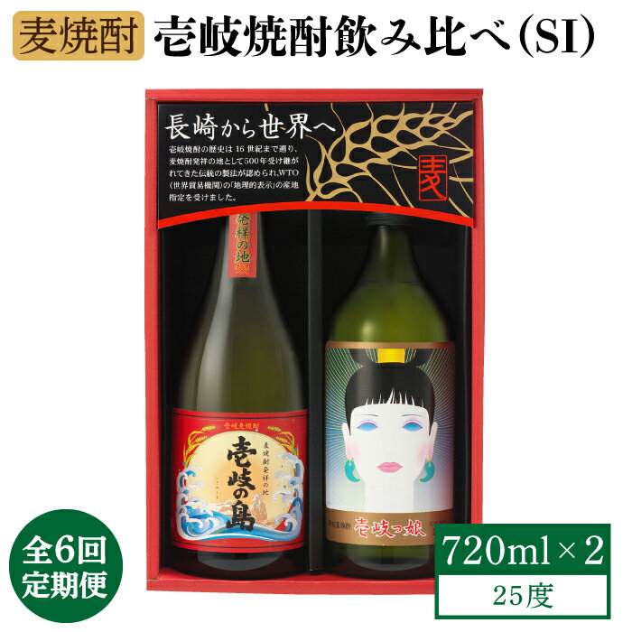 【ふるさと納税】【全6回定期便】壱岐焼酎飲み比べ（SI）[JBK023] 酒 焼酎 麦焼酎 飲み比べ セット 48000 48000円