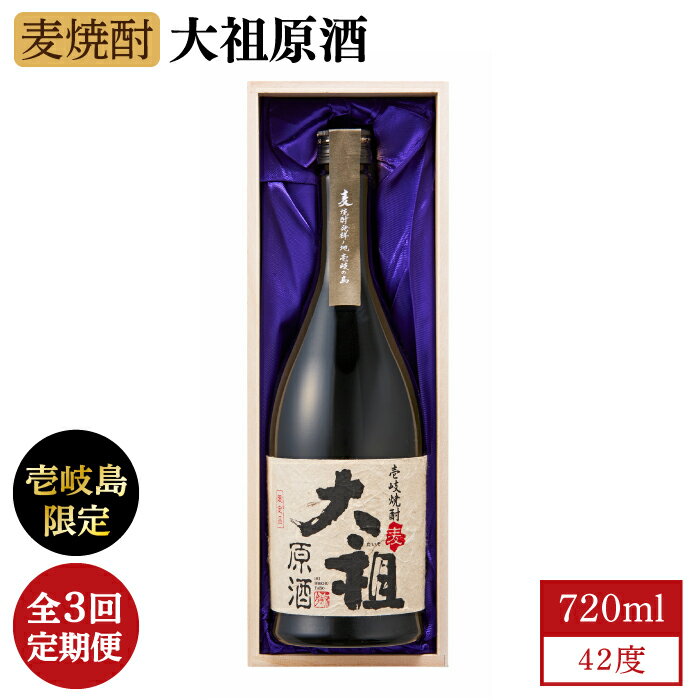 【ふるさと納税】【全3回定期便】【壱岐島限定】麦焼酎 大祖原酒 42 度[JBK025] 酒 焼酎 36000 36000円