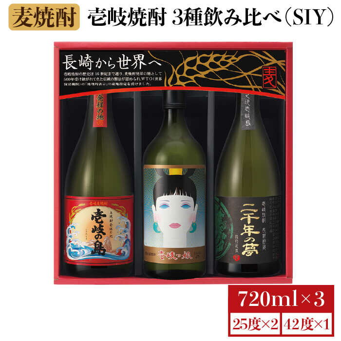 【ふるさと納税】【お中元対象】麦焼酎 飲み比べ 3種×720