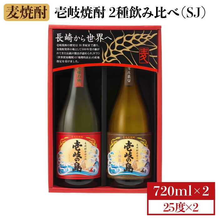 麦焼酎 飲み比べ 2種×720ml(25度)[壱岐の島・伝匠/壱岐の島][壱岐市][壱岐の蔵酒造][JBK010] 焼酎 壱岐焼酎 むぎ焼酎 麦焼酎 本格焼酎 お酒 ギフト プレゼント 地酒 飲み比べ セット 9000 9000円