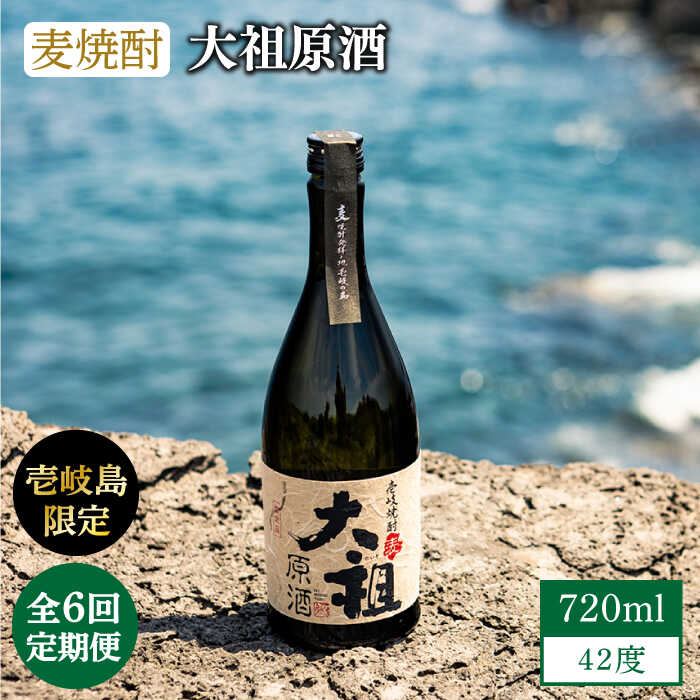 【ふるさと納税】【全6回定期便】【壱岐島限定】麦焼酎 大祖原酒 42 度[JBK026] 酒 焼酎 72000 72000円