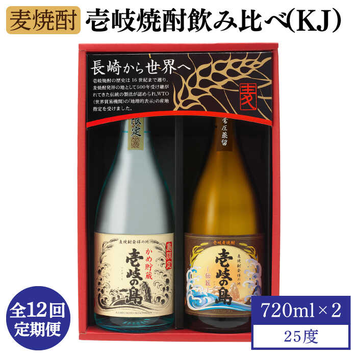 【ふるさと納税】【全12回定期便】【壱岐島限定】壱岐焼酎飲み比べ（KJ）[JBK030] 酒 焼酎 麦焼酎 飲み比べ セット 120000 120000円