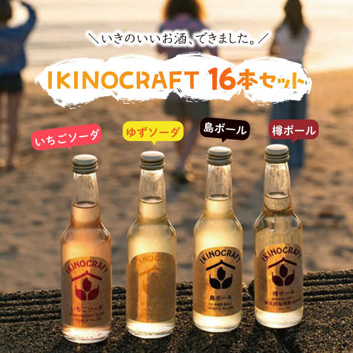 1位! 口コミ数「0件」評価「0」【IKINOCRAFT】いちごソーダ・ゆずソーダ・樽ボール・島ボール 計16本（各4本）ケース入 《壱岐市》【壱岐の蔵酒造】 酒 お酒 焼酎･･･ 