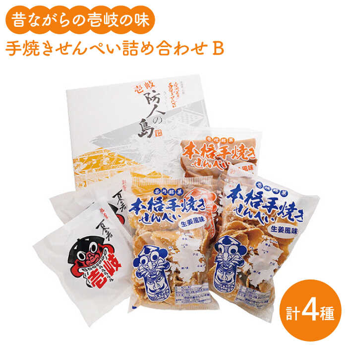 【ふるさと納税】煎餅 せんべい 昔ながらの手焼きせんぺい詰め合わせB 《壱岐市》【壱岐の島せんぺい本舗】[JBL002] 12000 12000円 のし プレゼント ギフト