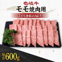 【ふるさと納税】【全3回定期便】《A4～A5ランク》 壱岐牛 モモ 600g（焼肉用）《壱岐市》【壱岐市農業協同組合】[JBO107] 冷凍配送 黒毛和牛 A5ランク 肉 牛肉 モモ 焼肉 焼き肉 BBQ 赤身 定期便 焼肉用