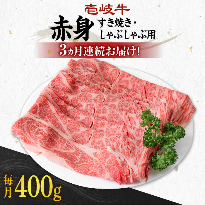 【ふるさと納税】【全3回定期便】《A4～A5ランク》 壱岐牛 モモ 400g（すき焼き・しゃぶしゃぶ用）《壱岐市》【壱岐市農業協同組合】[JBO110] 肉 牛肉 モモ すき焼き しゃぶしゃぶ 鍋 うす切り 薄切り 赤身 定期便 冷凍配送