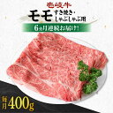 【ふるさと納税】【全6回定期便】《A4～A5ランク》 壱岐牛 モモ 400g（すき焼き・しゃぶしゃぶ用）《壱岐市》【壱岐市農業協同組合】[JBO111] 肉 牛肉 モモ すき焼き しゃぶしゃぶ 鍋 うす切り 薄切り 赤身 定期便 冷凍配送